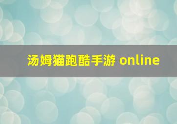 汤姆猫跑酷手游 online